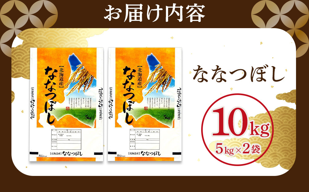 【特Aランク】令和7年 北海道産ななつぼし 10kg(5kg×2袋) 【 白米 精米 ご飯 ごはん 米 お米 旭川市ふるさと納税 北海道ふるさと納税 】 _04808