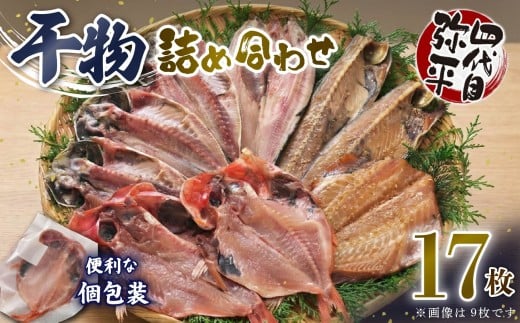 四代目弥平 干物 詰め合わせ 5種17枚 個包装 小分け 金目鯛 開き アジ あじ 開き 真 ほっけ ホッケ 開き サバ フィレ 利尻 昆布 醤油 赤魚 開き 利尻 昆布 醤油干し ひもの 干物セット 美味しい 人気 極上 コスパ ランキング 静岡 沼津 静岡県