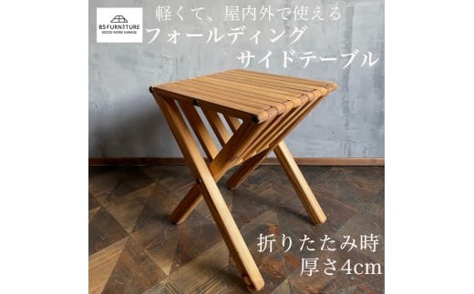 
                  サイドテーブル フォールディング 無垢材 ダイニング インテリア 木製 ハンドメイド 家具 カグ かぐ テーブル てーぶる デスク 机 おしゃれ かわいい 杉 ビンテージ 椅子 日用品 リビング キッチン 市場家具 食べ物以外 いちば 85ファニチャー 食べ物以外 国産 神奈川 湘南 藤沢
                