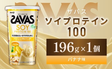 ソイプロテイン100 バナナ味 196g 【1個】 プロテイン タンパク質 たんぱく質 ビタミン バナナ味 筋トレ 筋肉 トレーニング 岡山県 倉敷市