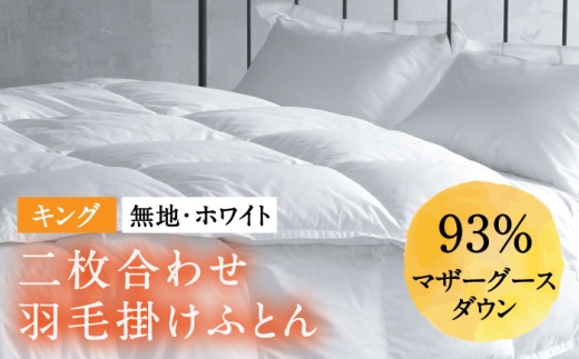 【通常配送】【キング】羽毛布団 二枚合わせ・デュエット マザーグースダウン93％（無地・ホワイト）《壱岐市》【富士新幸九州】[JDH097] 秋冬 羽毛布団 うもうぶとん 羽毛ぶとん 羽毛ふとん フトン 布団 お布団 ふとん 秋冬 布団 羽毛布団 羽毛 うもう 羽毛 布団 二枚合わせ布団 肌掛け布団 合掛け布団 秋冬 羽毛 寝具 肌掛 羽毛布団 羽毛 うもうふとん 羽毛ふとん 羽毛布団 秋冬