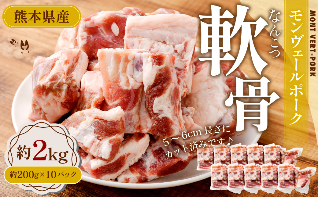 
                  モンヴェールポーク 軟骨 約2kg（約200g×10パック）
                