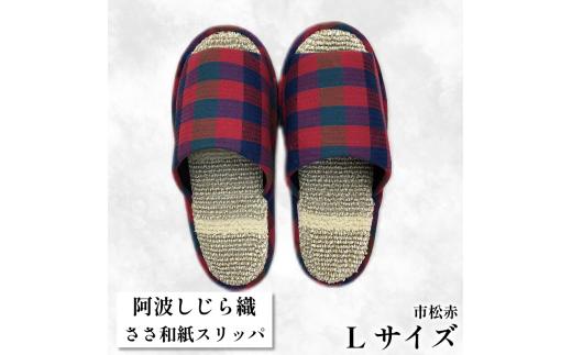 スリッパ 【Ｌサイズ】阿波しじらささ和紙スリッパ（市松赤） 阿波しじら ささ和紙 選べるサイズ 柄 6柄 ルームシューズ 部屋履き オフィス トイレ 雑貨 日用 リビング キッチン インテリア 伝統産業 特産品 雑貨 ギフト プレゼント 贈答 送料無料 徳島県 吉野川市