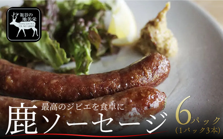 祖谷の地美栄 鹿肉 ソーセージ 3本入り 6パック 1本70g ジビエ ジビエ ジビエ