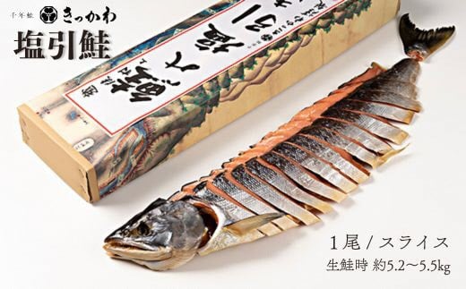 
            千年鮭きっかわ　塩引鮭1尾（生鮭時約5.2～5.5kg）1034018　スライス  鮭 しゃけ 塩引
          