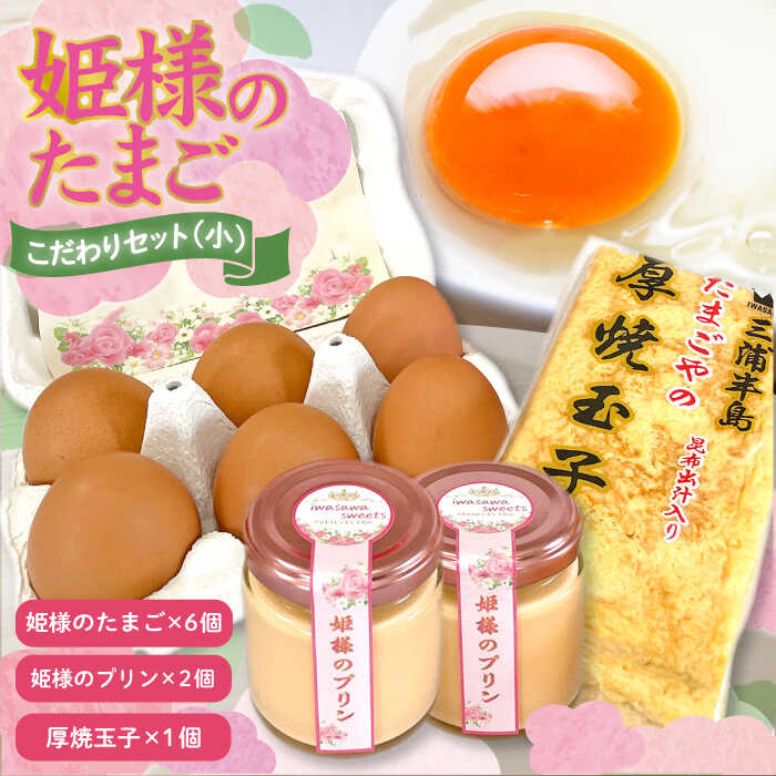 【ふるさと納税】「姫様のこだわりセット（小）」　姫様のたまご6個・姫様のプリン2個・厚焼玉子（大）1個のセット　【横須賀商工会議所　おもてなしギフト事務局（岩沢ポートリー）】[AKET009]