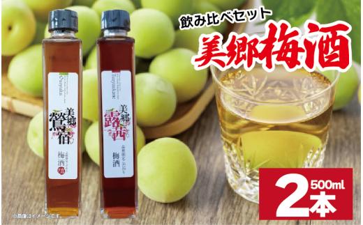 梅酒 飲み比べ 2本セット 美郷露茜 美郷鶯宿  500ml 各1本 梅 ブレンド 梅酒 うめ 果物 フルーツ うめしゅ お酒 酒  果実酒 さけ ビール ハイボール チューハイ 焼酎 日本酒 ウイスキー ワイン ギフト 贈答 プレゼント 送料無料 徳島県 吉野川市