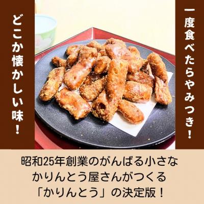 ふるさと納税 飯山市 黒糖かりんとう 4袋 |  | 01