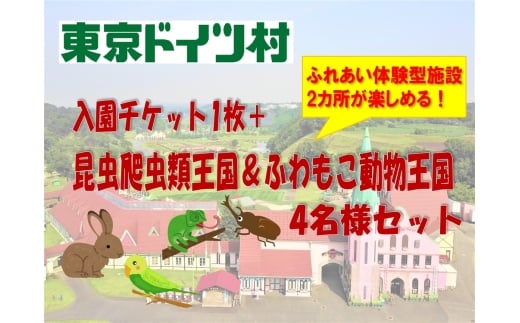 東京ドイツ村 入園チケット 1枚＋昆虫爬虫類王国＆ふわもこ動物王国 1日入場引換券 4名様分｜旅行 観光 日帰り 泊り あそぶ 立ち寄り スポット デーマパーク レジャー チケット 見どころ アクアライン 房総 千葉 [0616]