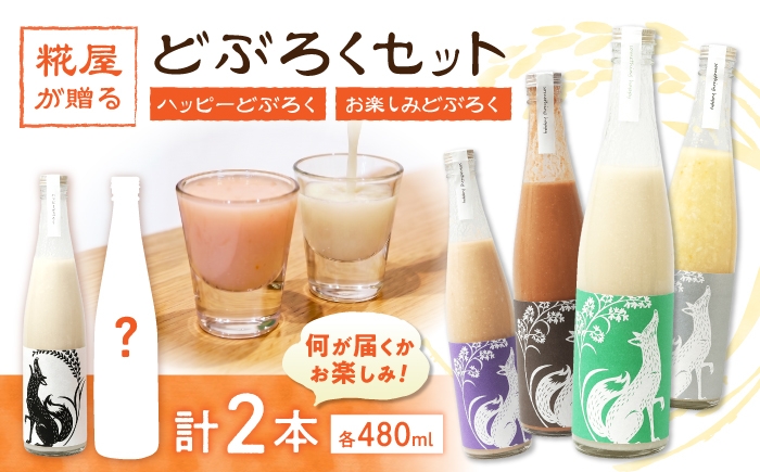 
                  ハッピーどぶろくとお楽しみどぶろく 2本セット 滋賀県長浜市/湖のスコーレ株式会社 [AQAR009]
                