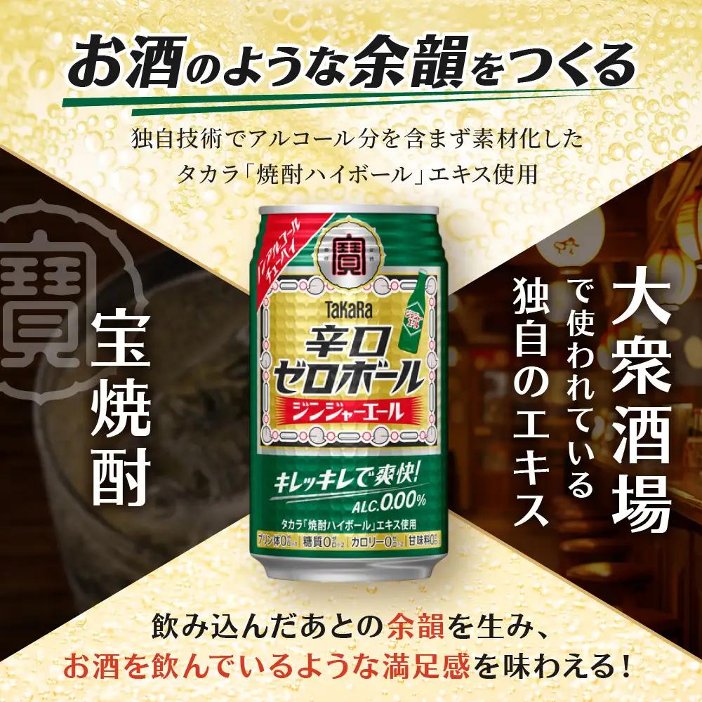 【ふるなびWEEK対象】ノンアル チューハイ ジンジャエール タカラ 辛口ゼロボール 350ml×24本 ノンアル