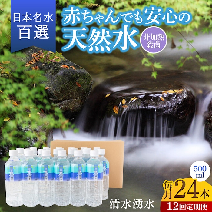 【12回定期便】赤ちゃんも安心して飲める 清水湧水 軟水 500ml 計24本 非加熱殺菌 ミネラルウォーター【株式会社清水】天然水の風味を損なわないよう非加熱殺菌 天然水 水 軟水 ペットボトル 500 500ml 定期便