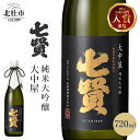 【ふるさと納税】 【七賢】 日本酒 大中屋 720ml×1本 純米大吟醸 純米 酒 プレゼント ギフト 贈り物 家飲み 贈答 名水の里 山梨銘醸 山梨県 北杜市 白州 送料無料