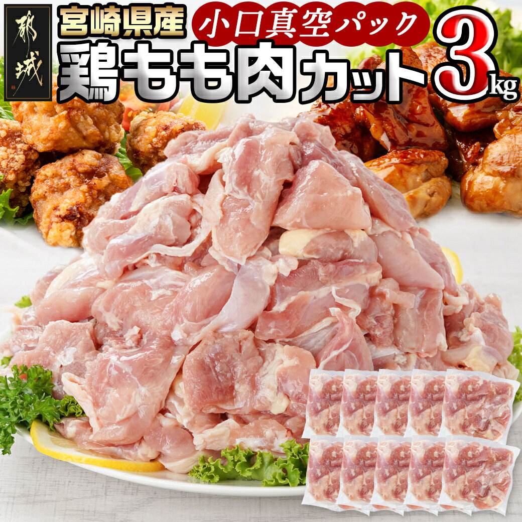 【ふるさと納税】宮崎県産鶏カットモモ肉3kg(小口真空パック) - 宮崎県産 鶏もも肉 300g×10 真空パック 一口サイズ カット済み 冷凍 送料無料 MJ-1572【宮崎県都城市は2年連続ふるさと納税日本一！】