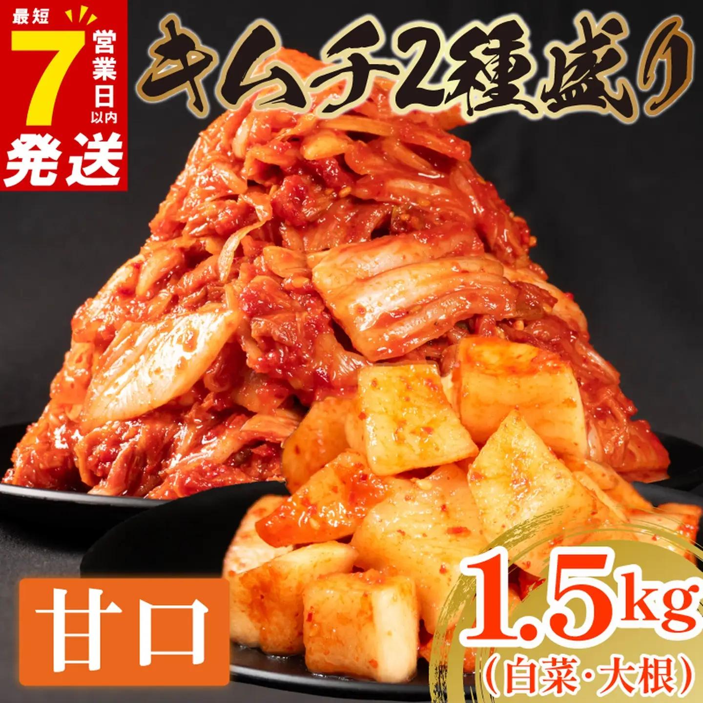 【2種セット】 甘口 白菜キムチ 1kg+ 大根キムチ 500g  小分け 食べ比べ 冷蔵 かわち屋
