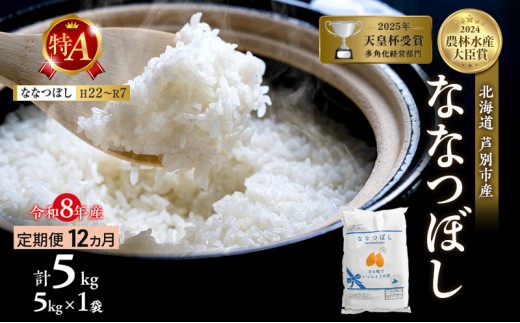 
                  【 定期便 12ヶ月】新米 5kg ななつぼし 令和8年産 [ 先行予約 毎月お届け ] 北海道 芦別 2026年 8年 芦別RICE 農家直送 精米 白米 お米 5キロ 定期 12回 特Aランク 特A 予約受付中 産直 ごはん 美味しい 芦別応援米 [№5342-0358]
                