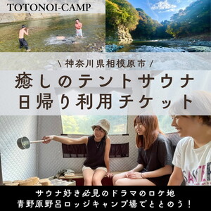 サウナ テントサウナ 日帰りサウナ 【サウナー必見ドラマのロケ地】｜チケット