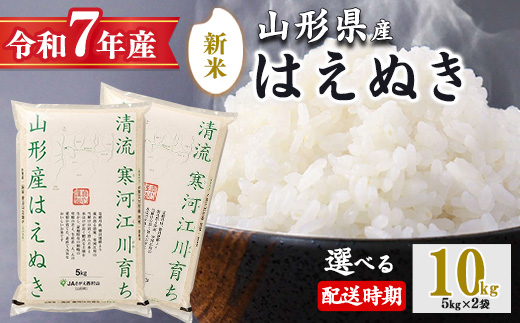 【2025年11月中旬配送】令和7年産 はえぬき 10kg（5kg×2袋）清流寒河江川育ち 山形産はえぬき 2025年産　034-C-JA010-202511中