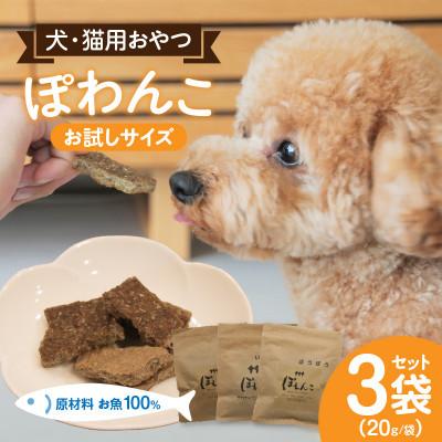 ふるさと納税 西尾市 100%お魚で作ったペットフード「ぽわんこ」お試しサイズ・K322
