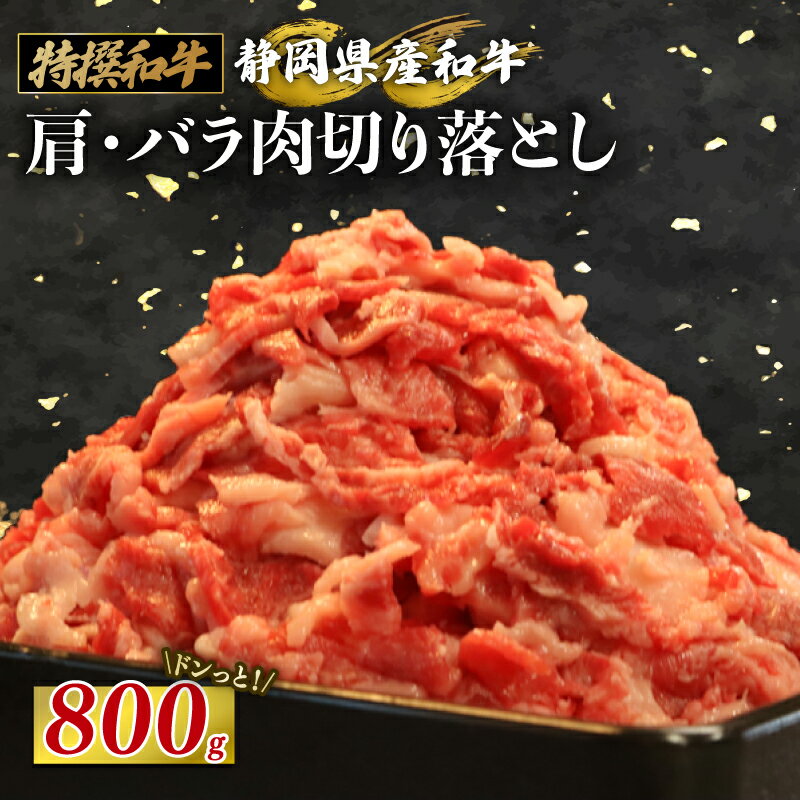 【ふるさと納税】 静岡産 和牛 肩 ・ バラ肉 切り落とし 800g A3 ~ A5 ランク 指定日 対応 肉 高級 焼肉 バーベキュー 鍋 すき焼き 牛 牛肉 国産牛 おいしい ロース 静岡県 牧之原市 栗山商店