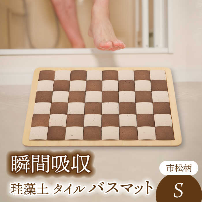 【ふるさと納税】＼生活応援実施中／【美濃焼】珪藻土 タイル バスマット 市松柄 Sサイズ【立風製陶株式会社】インテリア 雑貨 マット[MFE004]