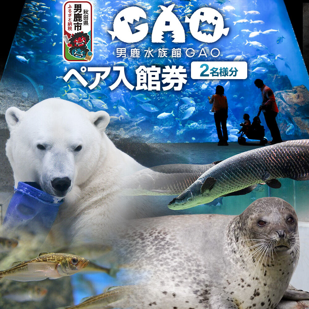 【ふるさと納税】男鹿水族館GAOペア入館券 2名分 秋田県 ガオ 日本海 ペア