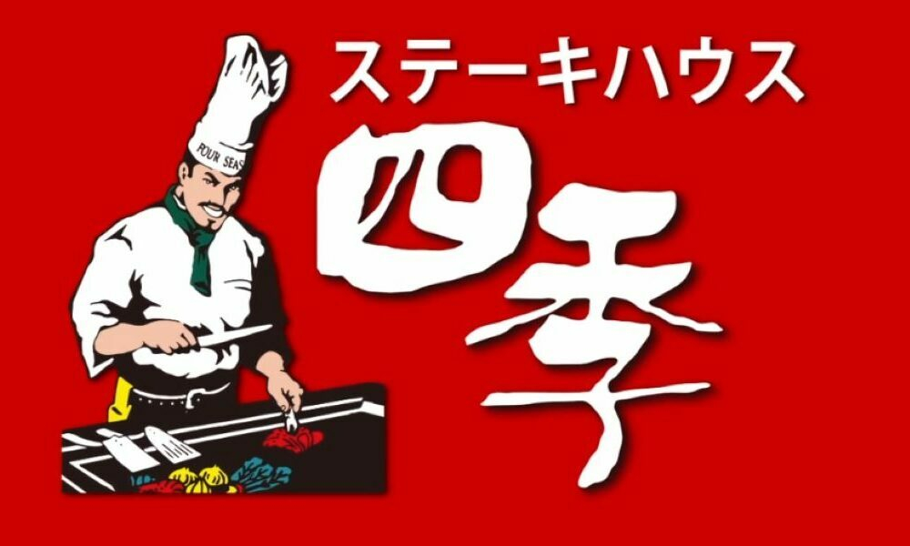 
            沖縄鉄板焼きステーキハウスの老舗『四季』食事券 (3000円分) 食事券 お食事券 チケット レストラン ギフト 沖縄市/有限会社四季 [BCBP001]
          