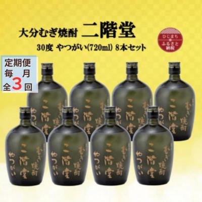 ふるさと納税 日出町 【毎月定期便】大分むぎ焼酎　二階堂やつがい30度(720ml)8本セット全3回