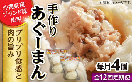肉まん 【全12回定期便】あぐーまん 4個入り (2個入り×2P)  BCBL037 惣菜