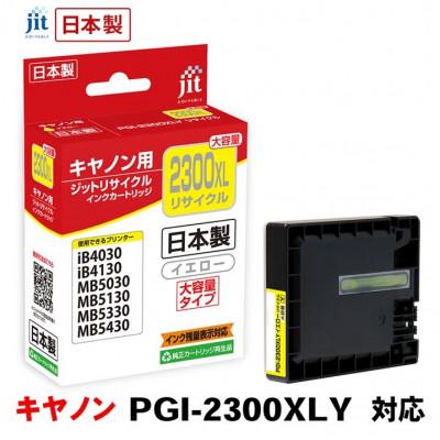 ふるさと納税 南アルプス市 ジット　日本製リサイクルインクタンク　PGI-2300XLY用　JIT-C2300YXL