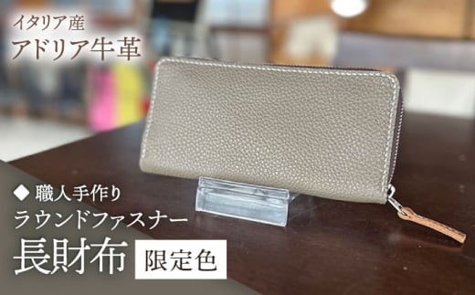 【ダークネイビー】【職人手作り】イタリア産 アドリア牛革 ラウンドファスナー 長財布　（限定内装色タイプ５）《築上町》【たけもとかばん】 革製品 レザー 牛革 [ABAM056]