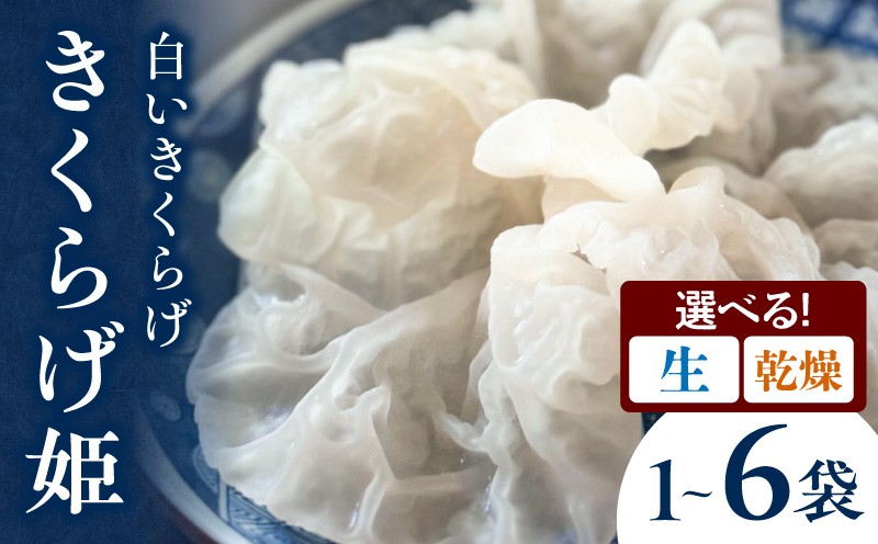 
                  【生/乾燥・内容量が選べる】白いきくらげ「きくらげ姫」_M402-001-SKU
                