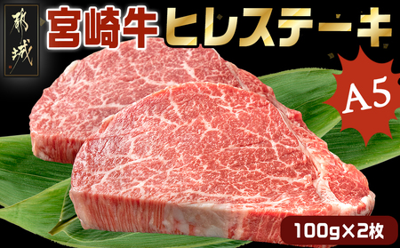  【期間限定】宮崎牛ヒレステーキ(A5)100g×2枚_18-0103_(都城市) 牛肉 牛ヒレステーキ用肉 A5等級 A5ランク 100g×2枚 真空パック ステーキソース 塩こしょう付 赤身 フィレ おうち時間 ギフト 贈答用