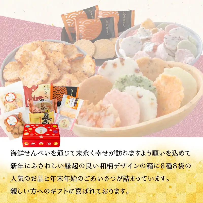 えびせん家族 招福開運【宝箱2027】海鮮せんべい新春アソート詰合せ(8種8袋) H011-181
