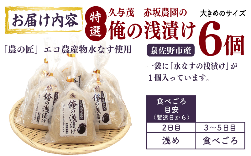 特選 俺の浅漬け（水なす浅漬け） 6個入り【新鮮 朝採り 泉佐野産 水ナス 水茄子】 G1708