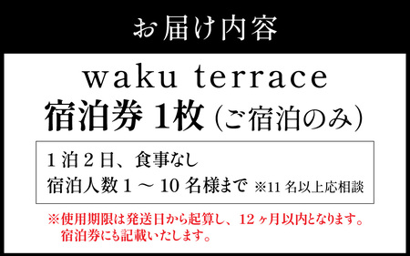 waku terrace 宿泊券 【寄附金額100万円】 [W-194004] / ワクテラス 別荘 貸別荘 カズチャンネル 福井のカズさん アウトドア 利用券 宿泊券 クーポン券 チケット 観光 ト