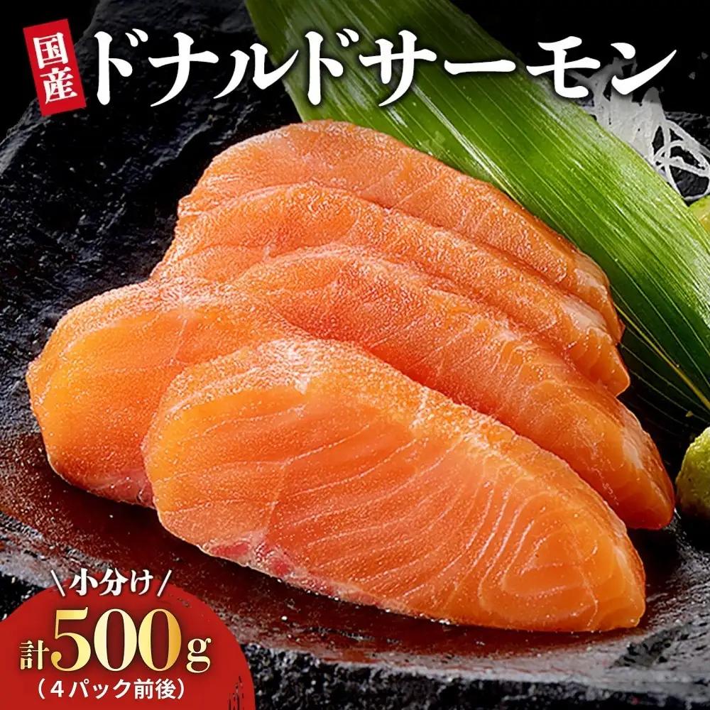 北海道 国産ドナルドサーモン(生食用) 500g  鮭 サーモン 人気サーモン サケ 国産サーモン 冷凍 小分け 鮭 500g 4パック前後