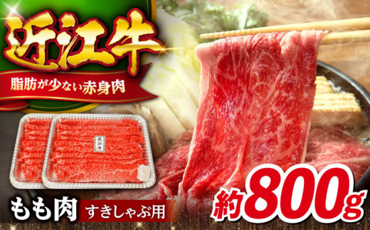 近江牛 すき焼き 小分け もも 800g（400g×2P）滋賀県長浜市/有限会社旭ミイト [AQDB002]  国産 国産牛 黒毛和牛 和牛 牛 牛肉 肉 お肉 すきやき スライス 冷凍 贈物 すきやき肉 すき焼き用 すきやき用 牛肉 人気 おすすめ しゃぶしゃぶ 牛肉すきやき 霜降り牛肉すき焼き スライス牛肉すき焼き 黒毛和牛すき焼き 和牛すき焼き 牛肉すき焼き用