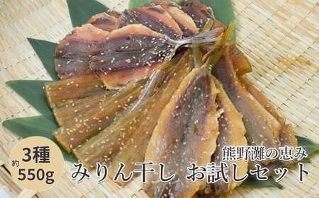 みりん干し 干物 詰め合わせ 3種 約550g 干物【mtys0005】