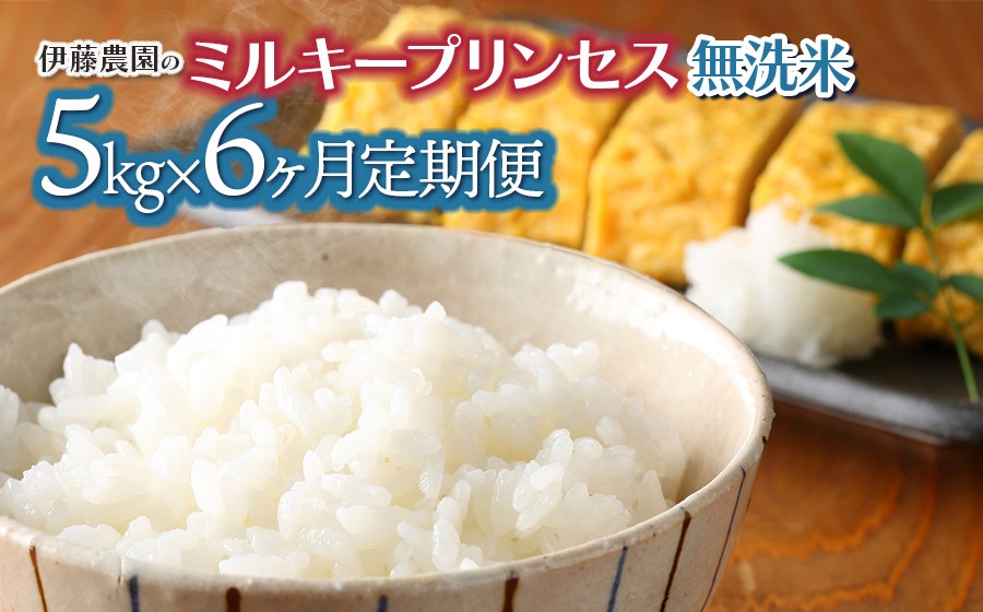 
                  【令和8年産先行予約】【定期便6ヶ月】ミルキープリンセス 無洗米　5kg×6ヶ月　山形県鶴岡市　伊藤農園　| 米 コメ こめ ブランド米 庄内米 ごはん ご飯 美味しい 国産 おすすめ 人気 お取り寄せ 山形県 鶴岡市 先行予約 返礼品
                