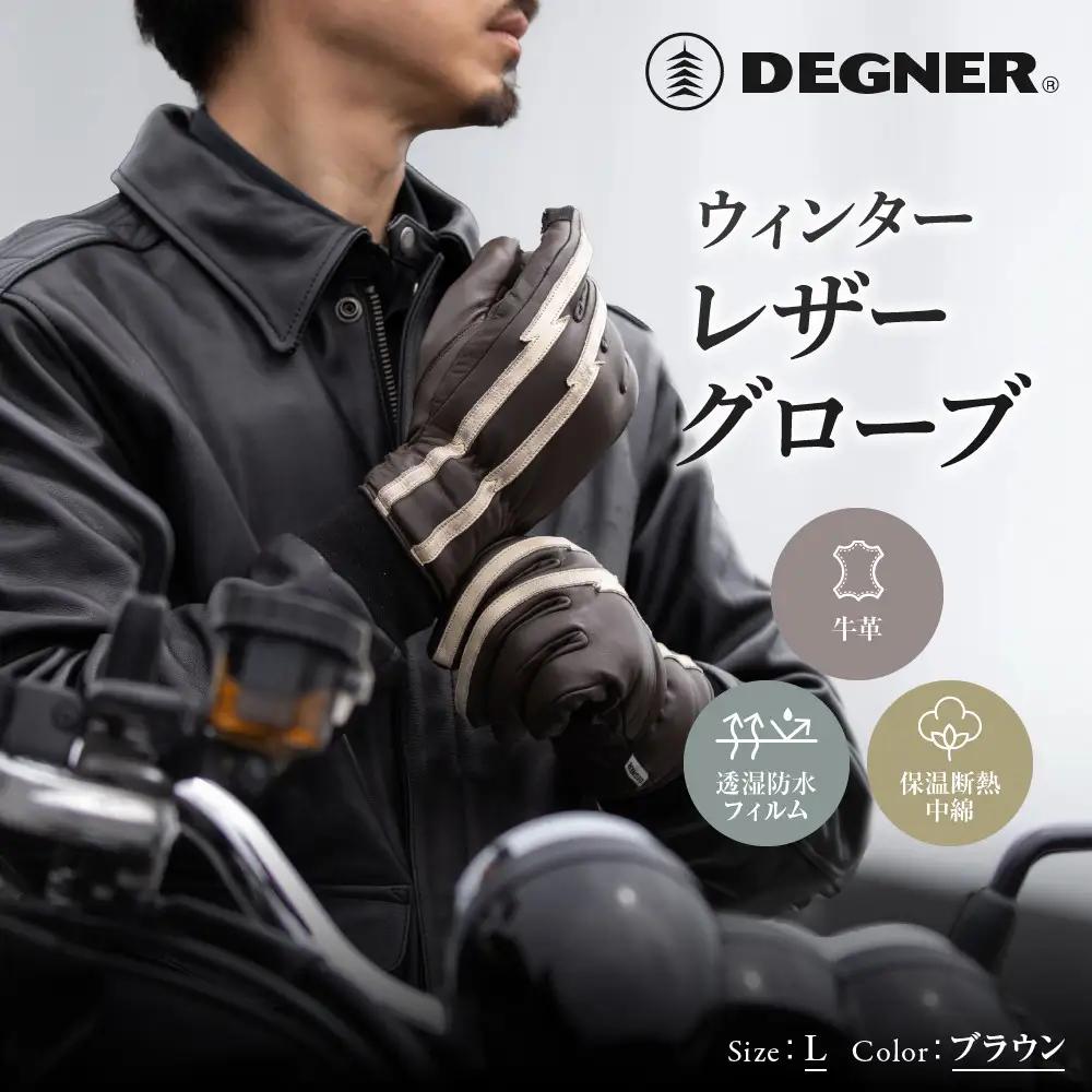 ウィンターレザーグローブ ブラウン L 京都 バイクギア 人気ブランド グローブ デグナー 