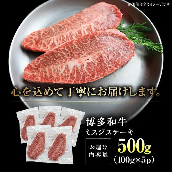 【A4-A5】博多和牛 ミスジステーキ 約500g[BGAB057] みすじ
