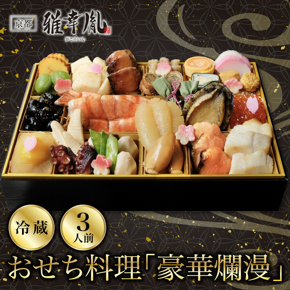 【ふるさと納税】【雅幸胤】おせち料理「豪華爛漫」三人前｜京都 老舗 海鮮生おせち 人気［ 老舗西京焼き専門店 こだわりの海鮮おせち一段 3人 豪華 贅沢 京料理 グルメ おいしい 人気 おすすめ 2027 正月 お祝い お取り寄せ 通販 送料無料 年内配送 ふるさと納税 ］