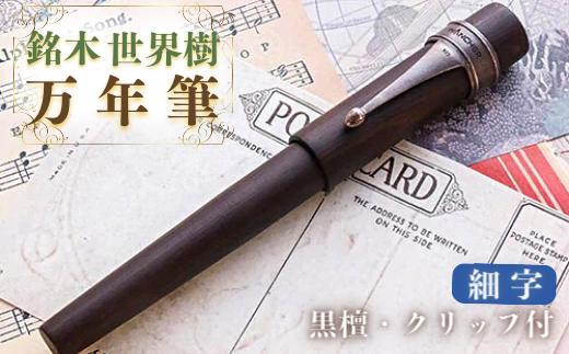 銘木・世界樹万年筆（黒檀/クリップ付き）細字