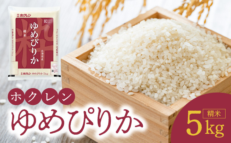 
                  （精米5Kg）ホクレンゆめぴりか
                