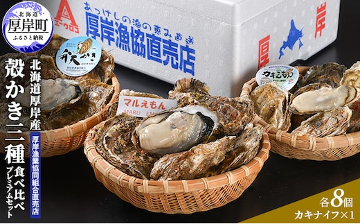 
										
										北海道 厚岸産 殻かき 三種 食べ比べ プレミアムセット 牡蠣
									