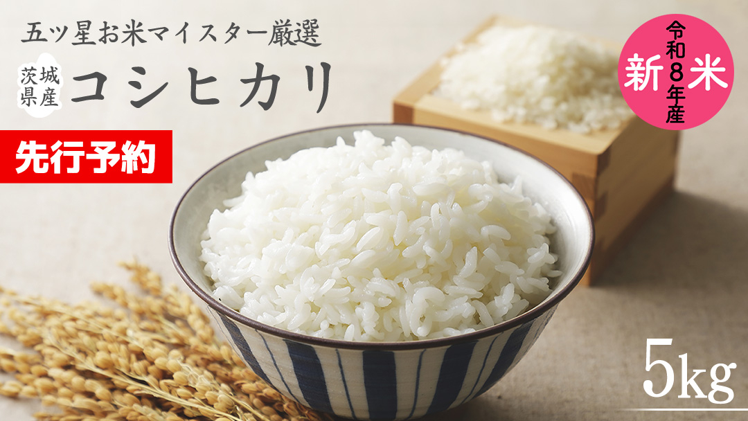 【 先行予約 】 《 令和8年産 》 茨城県産 コシヒカリ 10kg ( 5kg × 2袋 ) 期間限定 こしひかり 米 コメ こめ 五ツ星 高品質 白米 精米 時短 単一米
