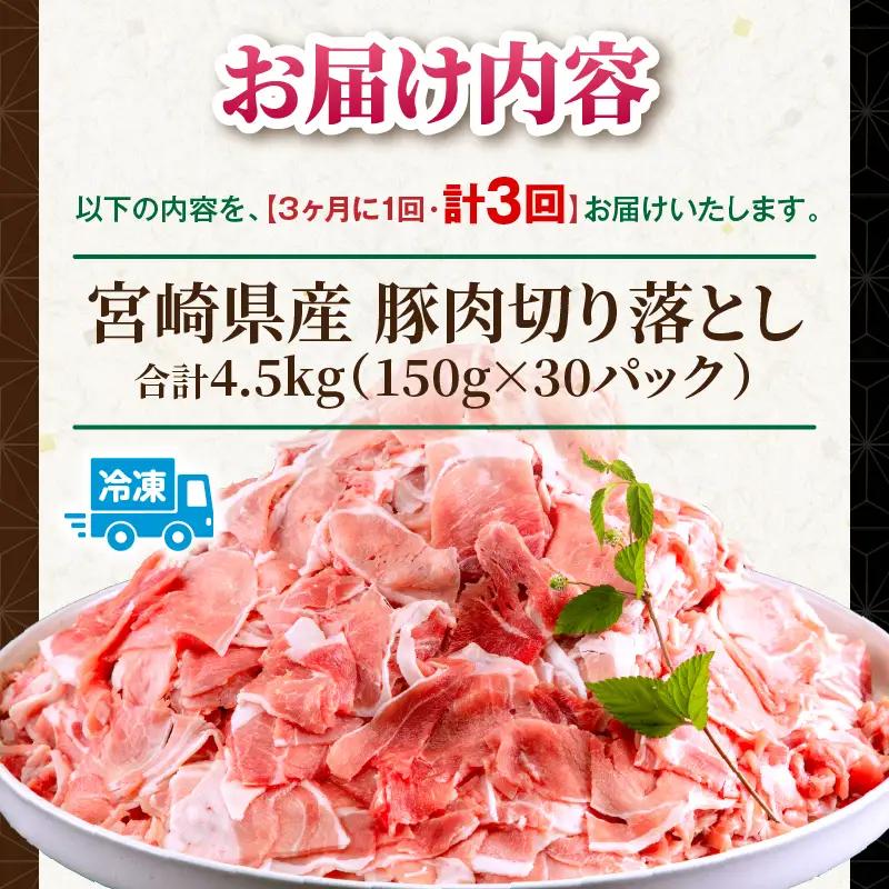 【3回定期便】宮崎県産 豚肉切り落とし 合計4.5kg(150g×30パック) 豚肉 ポーク 宮崎県産 畜産 お肉 肉 モモ モモ肉 ウデ肉 切り落とし 生姜焼き 豚汁 小分け