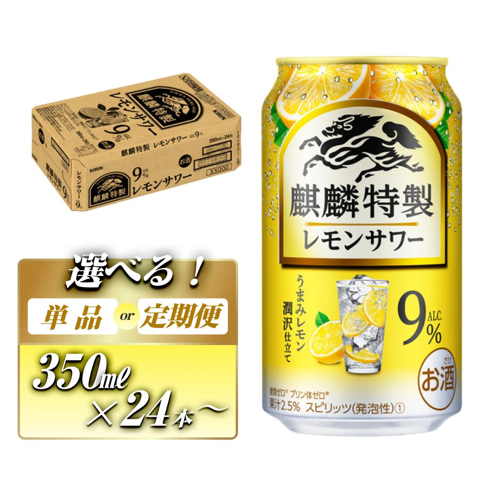 【ふるさと納税】キリン 麒麟特製レモンサワー Alc.9％ 350ml×24本／48本／定期便 あり【 お酒 アルコール アルコール飲料 晩酌 家飲み 宅飲み 飲み会 集まり バーベキュー BBQ イベント 飲み物 柑橘系 】