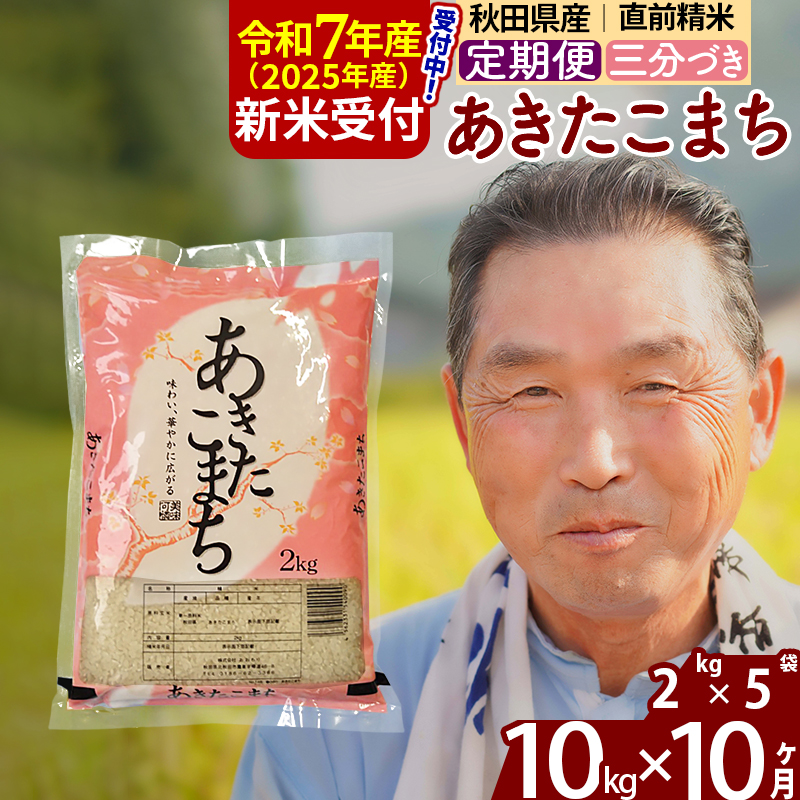 ※令和7年産 新米予約※《定期便10ヶ月》秋田県産 あきたこまち 10kg【3分づき】(2kg小分け袋) 2025年産 お届け時期選べる お届け周期調整可能 隔月に調整OK お米 おおもり